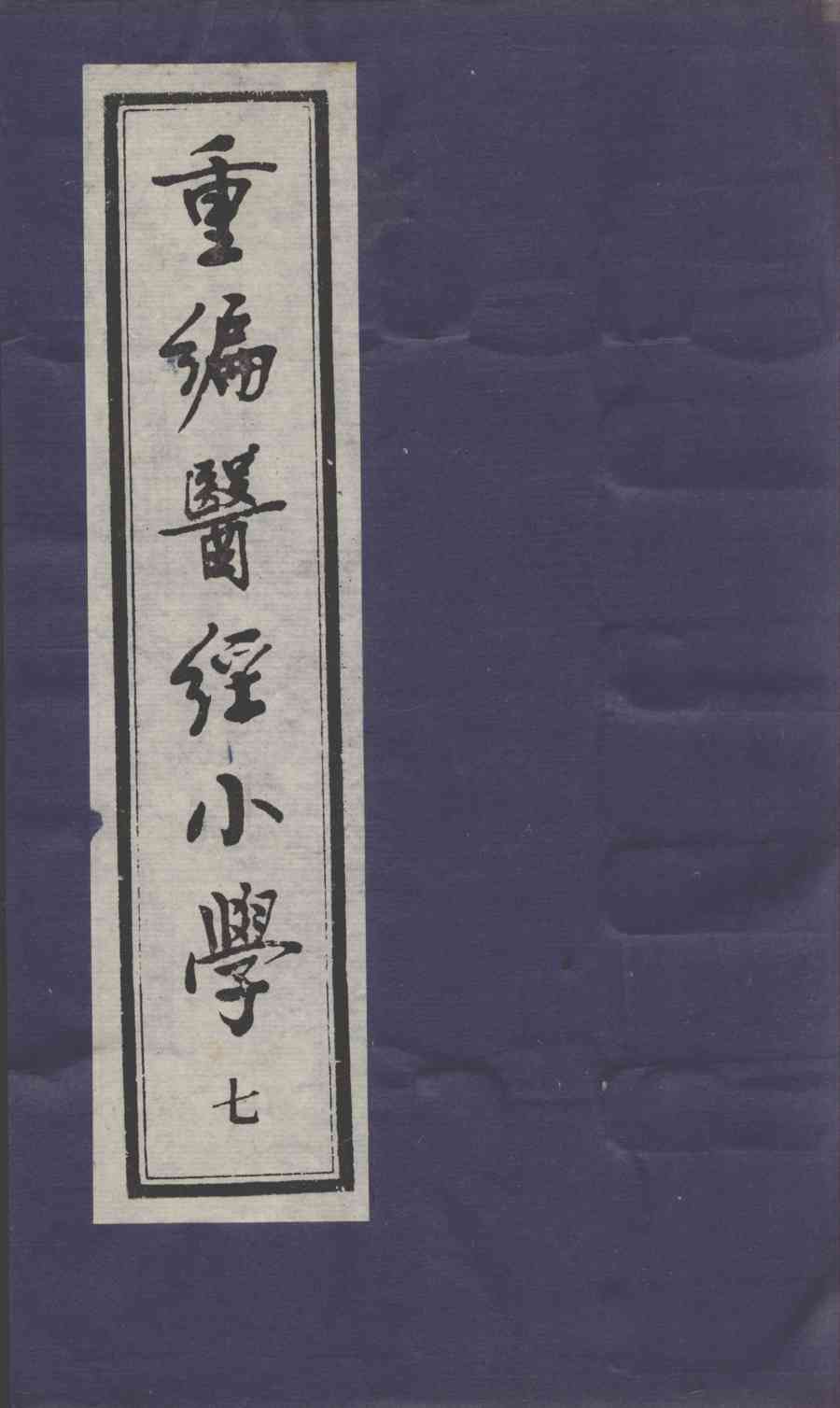 医经小学  7